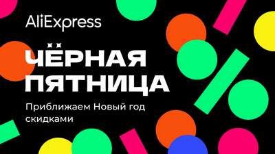 Лучшие предложения к Черной пятнице на Алиэкспресс 2022. Обзор лучших китайских товаров > отзывы, цены, где купить