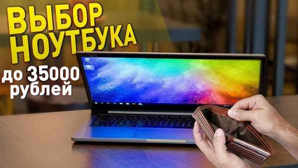 Лучшие ноутбуки ценой от 35000 до 4000 рублей: рейтинг, ТОП 5