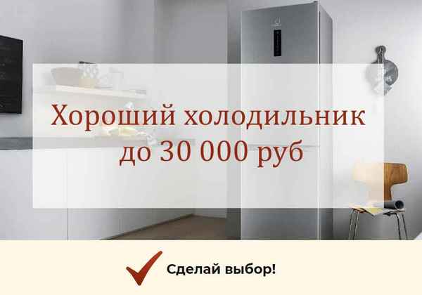 Рейтинг лучших холодильников до 30000 рублей по отзывам