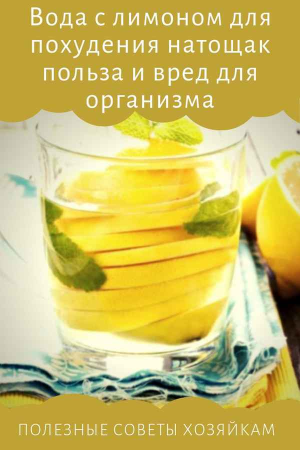 Вода с лимоном натощак: польза и вред, рецепт