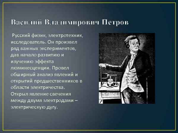 Физик Василий Владимирович Петров: биография, открытия, изобретения