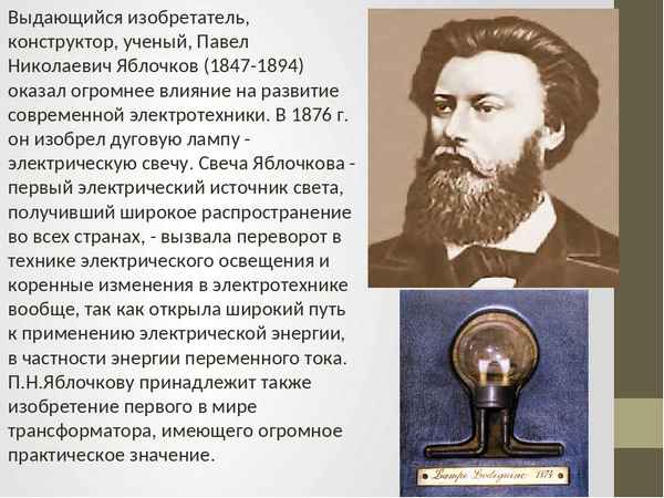 Павел Николаевич Яблочков: биография и изобретения
