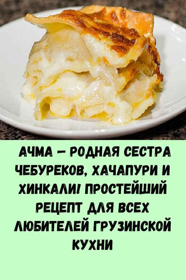 Ачма — родная сестра чебуреков, хачапури и хинкали! Простейший рецепт для всех любителей грузинской кухни  
