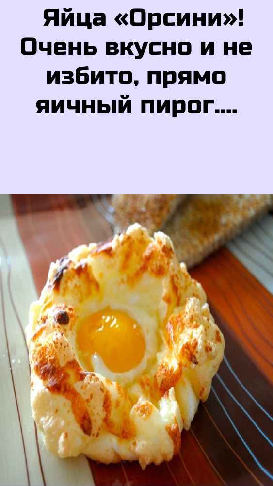 Яйца «Орсини»! Очень вкусно и не избито, прямо яичный пирог.  