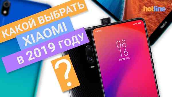 Какой смартфон Xiaomi выбрать в 2019 году