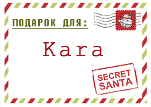 Secret Santa – 2017. Цели назначены