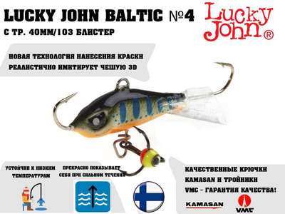 Балансир Lucky John BALTIC 4 + тр. 40мм/103 блистер RIBOLOV SERVICE - купить в интернет-магазине