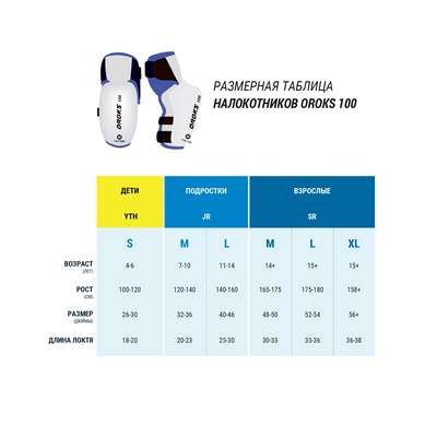 Хоккейные налокотники 100 подростковые OROKS - купить в интернет-магазине