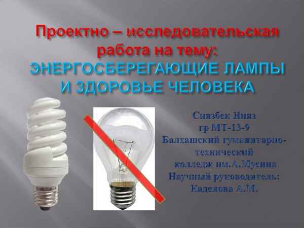 Вред от светодиодных ламп: вредны ли для здоровья человека?