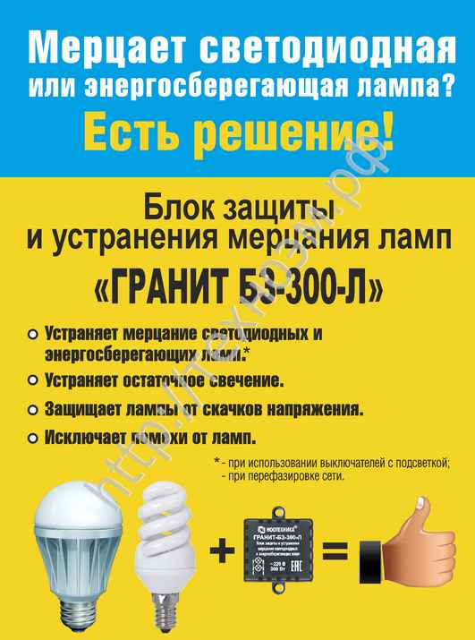 Блок защиты для светодиодных и энергосберегающих ламп: устройство для устранения мерцания и скачков напряжения
